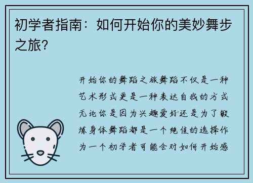 初学者指南：如何开始你的美妙舞步之旅？