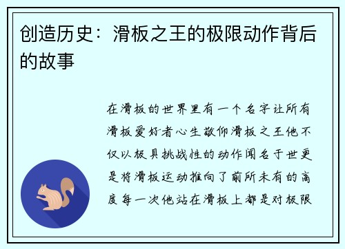 创造历史：滑板之王的极限动作背后的故事