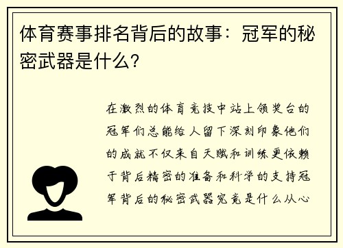 体育赛事排名背后的故事：冠军的秘密武器是什么？