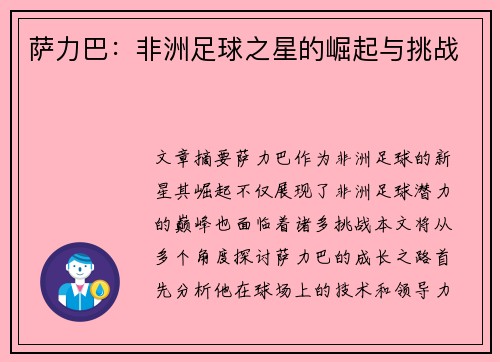 萨力巴：非洲足球之星的崛起与挑战