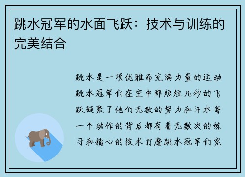 跳水冠军的水面飞跃：技术与训练的完美结合