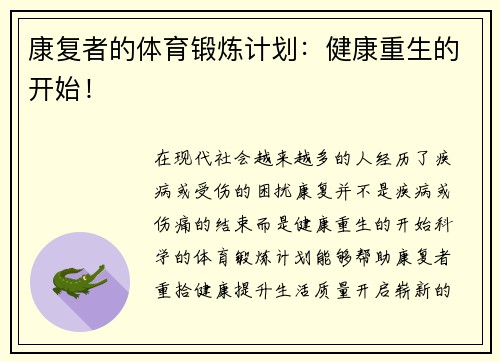 康复者的体育锻炼计划：健康重生的开始！