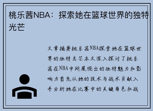 桃乐茜NBA：探索她在篮球世界的独特光芒