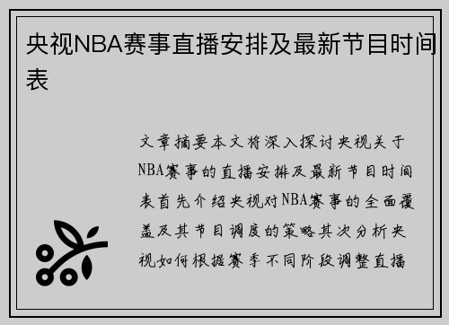 央视NBA赛事直播安排及最新节目时间表