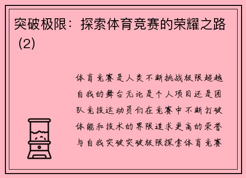 突破极限：探索体育竞赛的荣耀之路 (2)