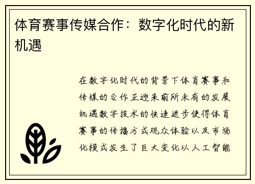 体育赛事传媒合作：数字化时代的新机遇