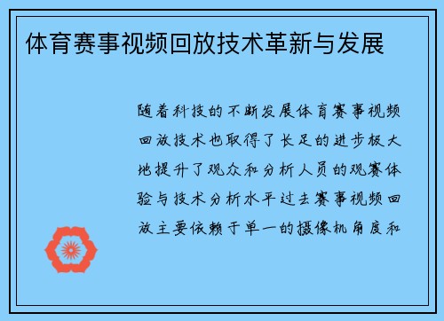 体育赛事视频回放技术革新与发展