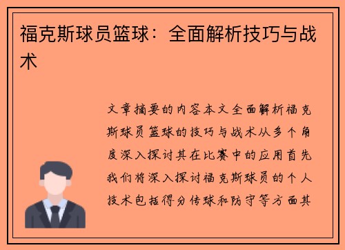 福克斯球员篮球：全面解析技巧与战术