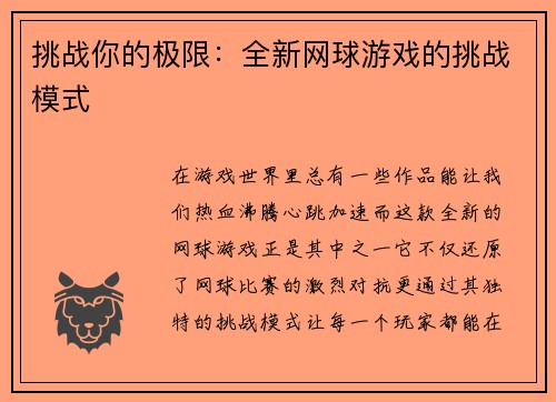 挑战你的极限：全新网球游戏的挑战模式