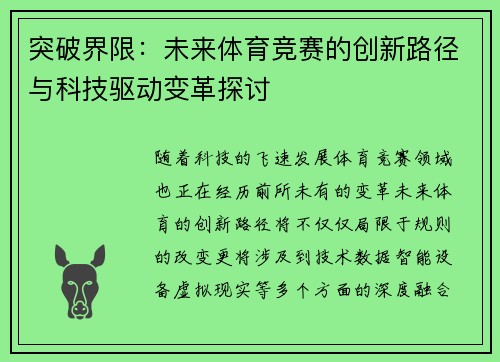 突破界限：未来体育竞赛的创新路径与科技驱动变革探讨