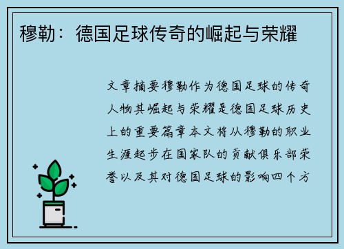 穆勒：德国足球传奇的崛起与荣耀