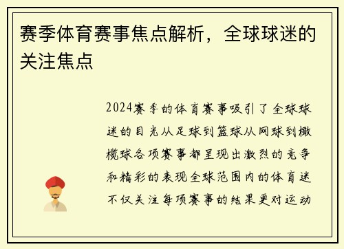 赛季体育赛事焦点解析，全球球迷的关注焦点