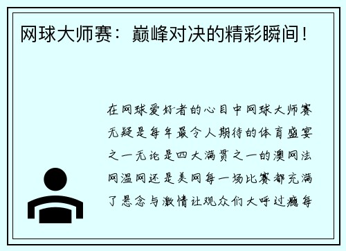 网球大师赛：巅峰对决的精彩瞬间！