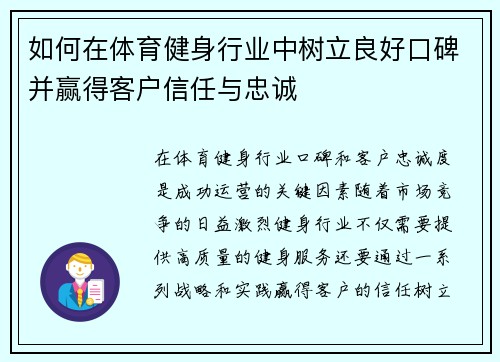 如何在体育健身行业中树立良好口碑并赢得客户信任与忠诚