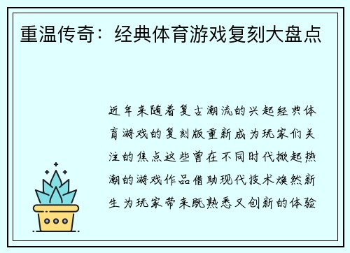 重温传奇：经典体育游戏复刻大盘点