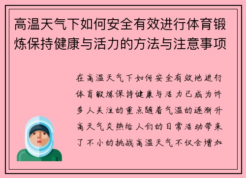 高温天气下如何安全有效进行体育锻炼保持健康与活力的方法与注意事项