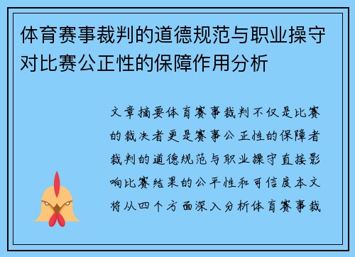 体育赛事裁判的道德规范与职业操守对比赛公正性的保障作用分析