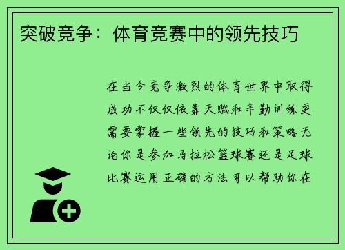 突破竞争：体育竞赛中的领先技巧