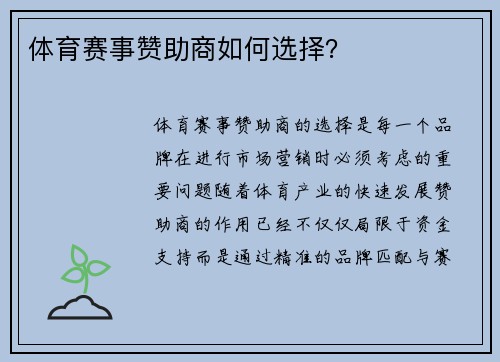 体育赛事赞助商如何选择？