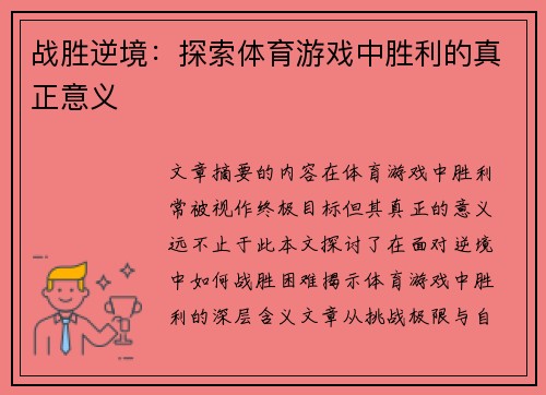 战胜逆境：探索体育游戏中胜利的真正意义