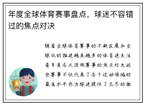 年度全球体育赛事盘点，球迷不容错过的焦点对决