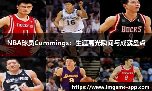 NBA球员Cummings：生涯高光瞬间与成就盘点