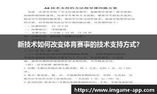 新技术如何改变体育赛事的技术支持方式？