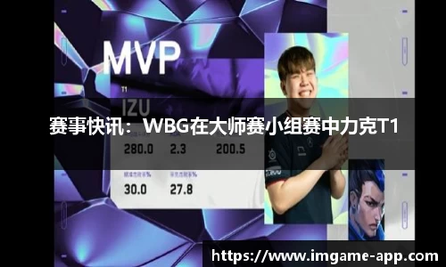赛事快讯：WBG在大师赛小组赛中力克T1