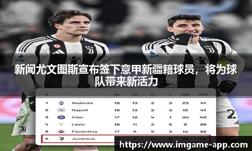 新闻尤文图斯宣布签下意甲新疆籍球员，将为球队带来新活力