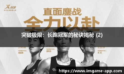 突破极限：长跑冠军的秘诀揭秘 (2)