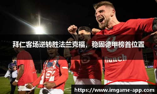 拜仁客场逆转胜法兰克福，稳固德甲榜首位置