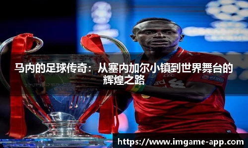 马内的足球传奇：从塞内加尔小镇到世界舞台的辉煌之路