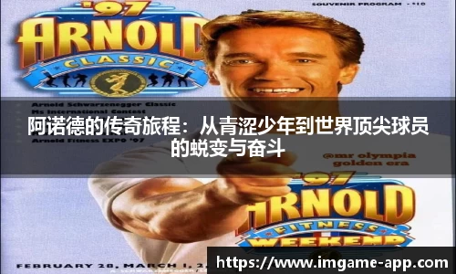 阿诺德的传奇旅程：从青涩少年到世界顶尖球员的蜕变与奋斗