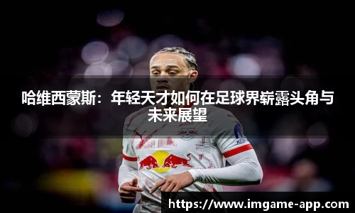 哈维西蒙斯：年轻天才如何在足球界崭露头角与未来展望