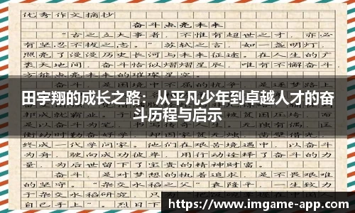 田宇翔的成长之路：从平凡少年到卓越人才的奋斗历程与启示